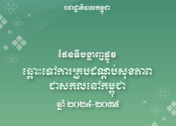 ផែនទីបង្ហាញផ្លូវឆ្ពោះទីកាន់ការគ្របដណ្ដប់សុខភាពជាសកលនៅកម្ពុជា ឆ្នាំ ២០២៤-២០៣៥