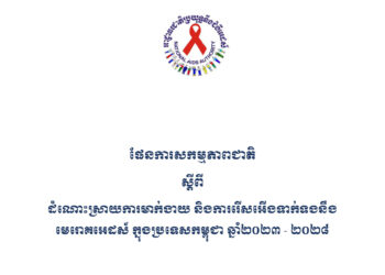 ផែនការសកម្មភាពជាតិស្ដីពីដំណោះស្រាយការមាក់ងាយ និងការរើសអើងទាក់ទងនឹងមេរោគអេដស៍ក្នុងប្រទេសកម្ពុជា ២០២៣-២០២៨
