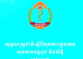 National Strategy for Sexual and Reproductive Health and Rights in Cambodia 2025–2030